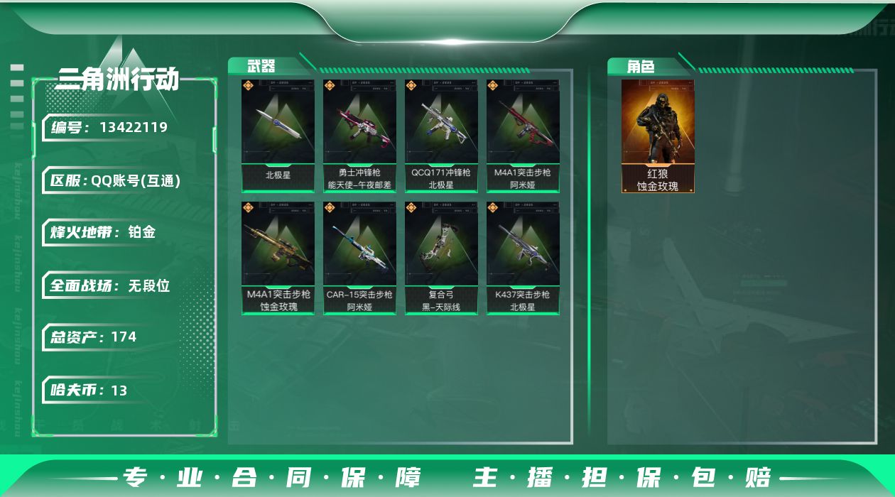 三角洲行动账号QQ总资产:174.2M 1干员外观 1近战传说 8传说枪械 哈夫币:13.460K 可二次 可修改实名