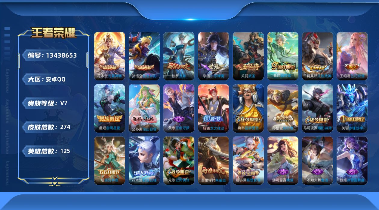 王者荣耀账号安卓QQ[13438653]"DF127 -(可二次) 安卓Q-V8-274皮肤2典藏7传说71史诗
【典藏】 全息碎影 九霄神辉 
【传说】 鸣野蒿 启明星使 太华 武圣 乞巧织情 久胜战神 一念神魔 