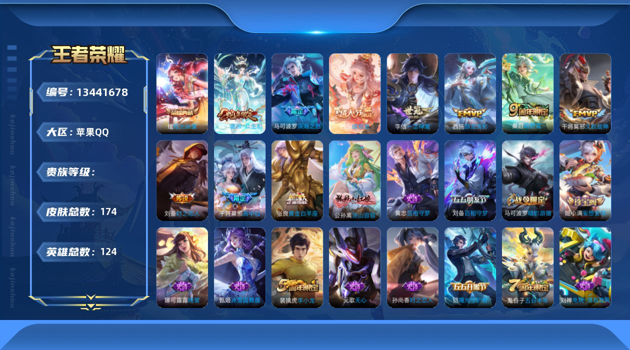 王者荣耀账号苹果QQ实名: 可修改 英雄数: 124 皮肤数: 174 荣耀水晶: 拾光映像 传说皮: 黄金白羊座,久胜