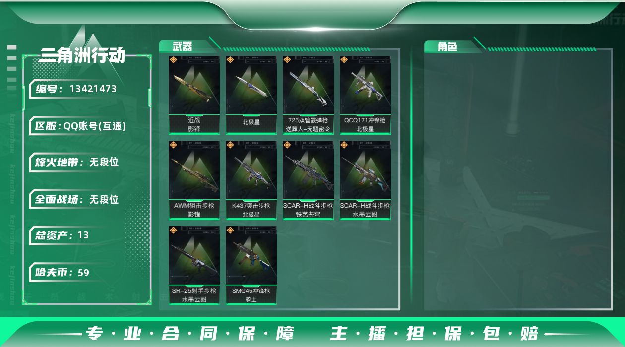 三角洲行动账号QQ[13421473]总资产:13.7M 2近战传说 10传说枪械 哈夫币:59.470K 可二次 可