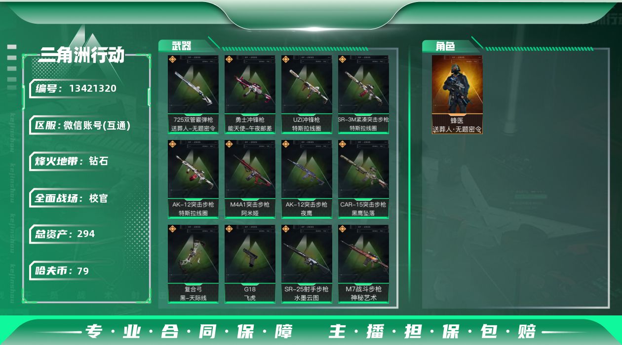 三角洲行动账号VX总资产:294.4M 1干员外观  14传说枪械 哈夫币:79.136K 可二次 可修改实名 
【烽