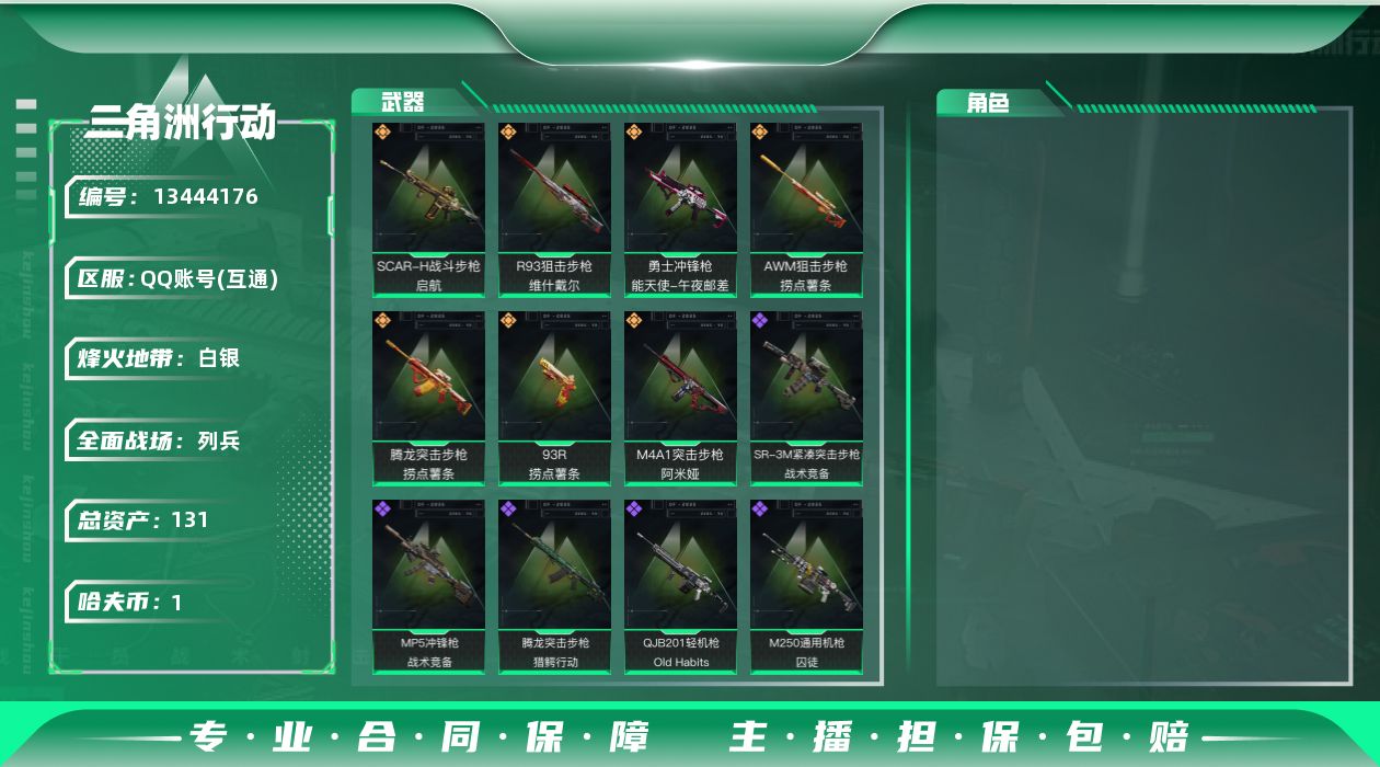 三角洲行动账号QQ总资产:131.5M  7传说枪械 哈夫币:1.206K 可二次 可修改实名 
【烽火地带段位】:白