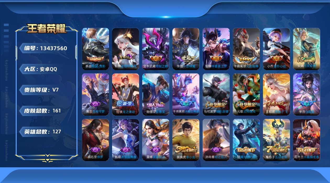 王者荣耀账号安卓QQ[13437560]安卓Q-V7-最强王者段位-127英雄-161皮肤-1典藏-0珍品无双-0无双-0珍品传说-6传说-41史诗
【英雄全皮】：孙权全皮
【荣耀典藏】：李白鸣剑曳影
【传说皮肤】：后羿