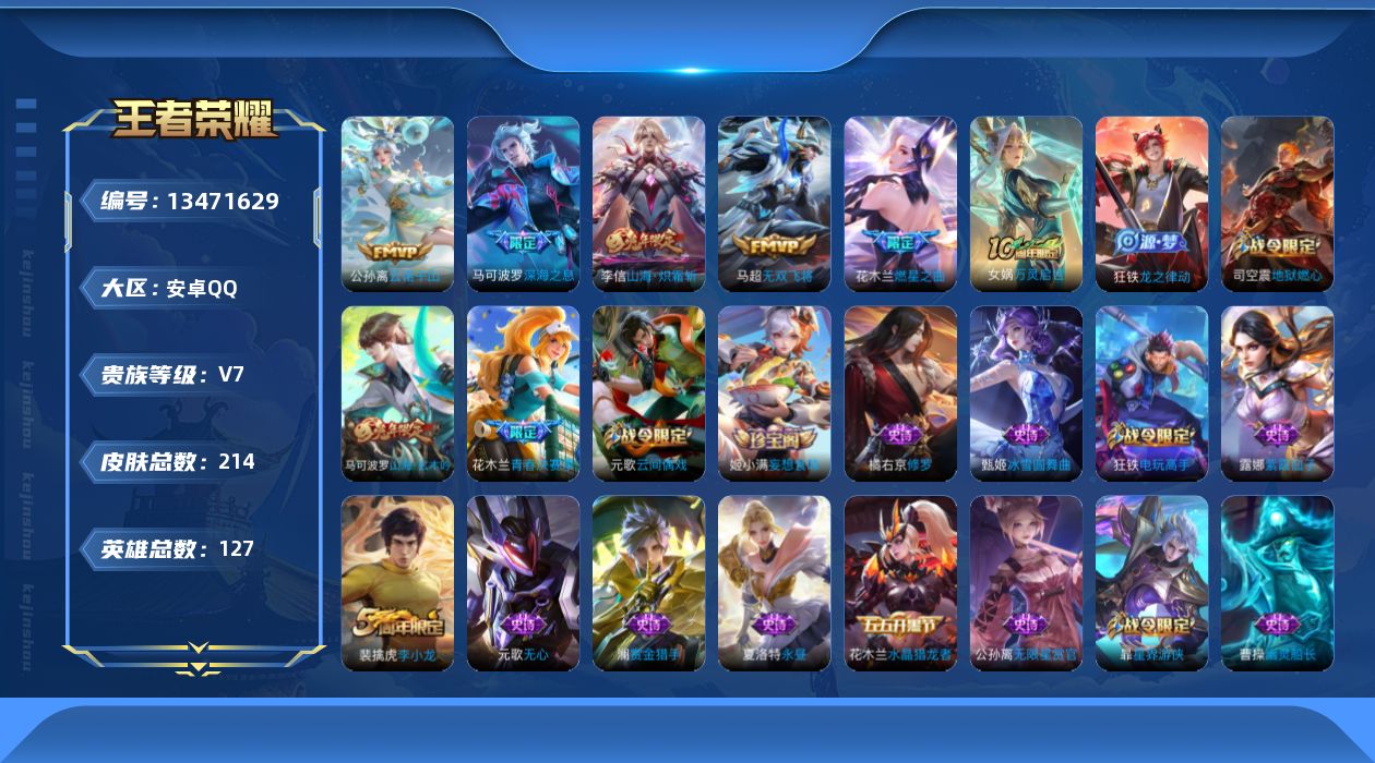 王者荣耀账号安卓QQ[13471629]可二次【店主推荐捡漏号！可直接换绑】安卓Q-V7-最强王者段位-127英雄-214皮肤 -6传说-59史诗
【英雄全皮】：狂铁全皮
【传说皮肤】：后羿神树通天，公孙离云诺千山，花木