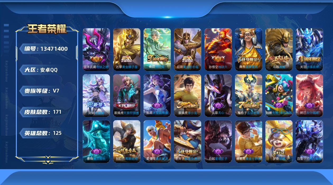 王者荣耀账号安卓QQ[13471400]安卓Q-V7-荣耀黄金II段位-125英雄-171皮肤-5传说-48史诗
【传说皮肤】：桑启鸣野蒿，达摩黄金狮子座，后羿黄金射手座，宫本武藏地狱之眼，孙悟空地狱火
【限定皮肤】：狄
