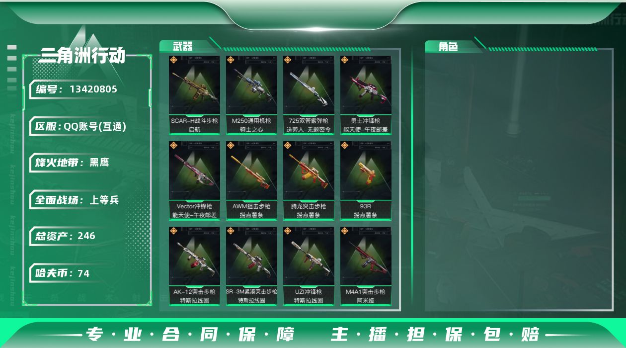 三角洲行动账号QQ[13420805]总资产:246.8M  16传说枪械 哈夫币:74.703K 可二次 可修改实名