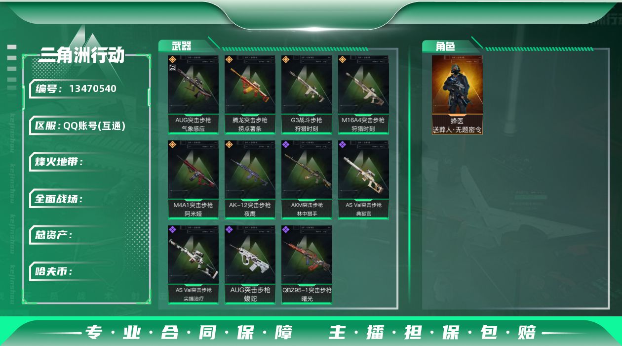 三角洲行动账号QQABC10547/QQ区/可二次/钱包注销/【总资产：200m+AUG突击步枪-气象感应优品C+近战