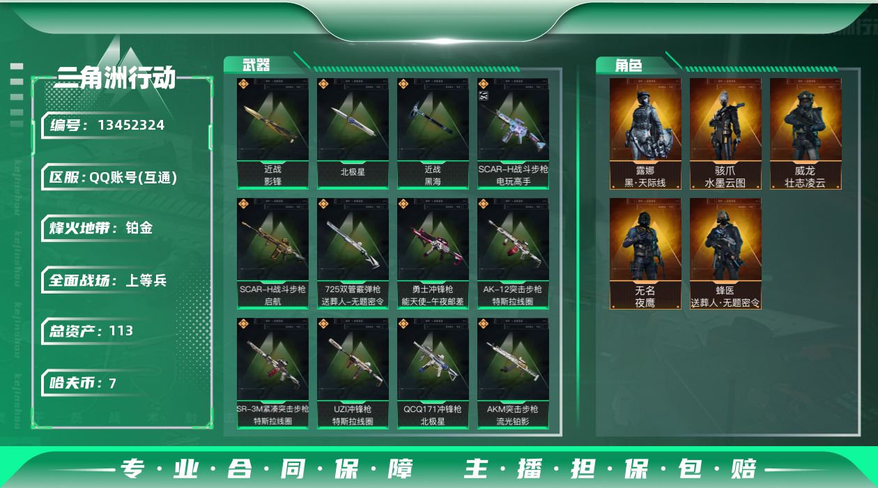 三角洲行动账号QQ[13452324]总资产:113.7M 5干员外观 3近战传说 27传说枪械 哈夫币:7.804K