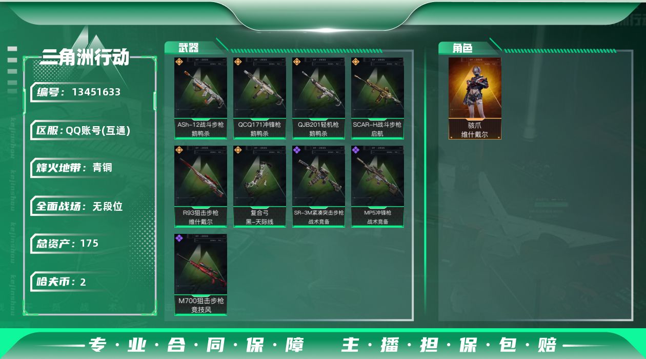 三角洲行动账号QQ总资产:175.9M 1干员外观  6传说枪械  进阶安全箱(2×2)10.30号到期  哈夫币:2