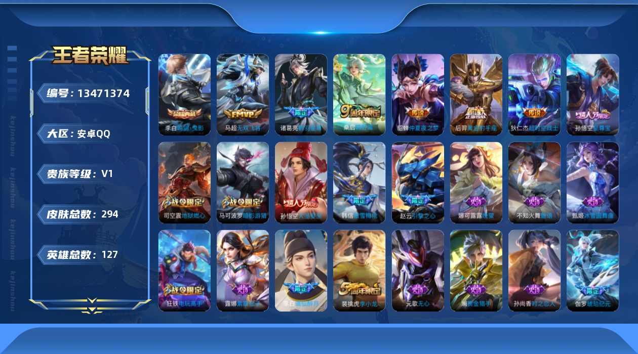 王者荣耀账号安卓QQ[13471374]【店主推荐捡漏号！可直接换绑】安卓Q-V0-最强王者段位-127英雄-294皮肤-1典藏  -7传说-86史诗
【英雄全皮】：蒙恬全皮
【荣耀典藏】：李白鸣剑曳影
【传说皮肤】：后