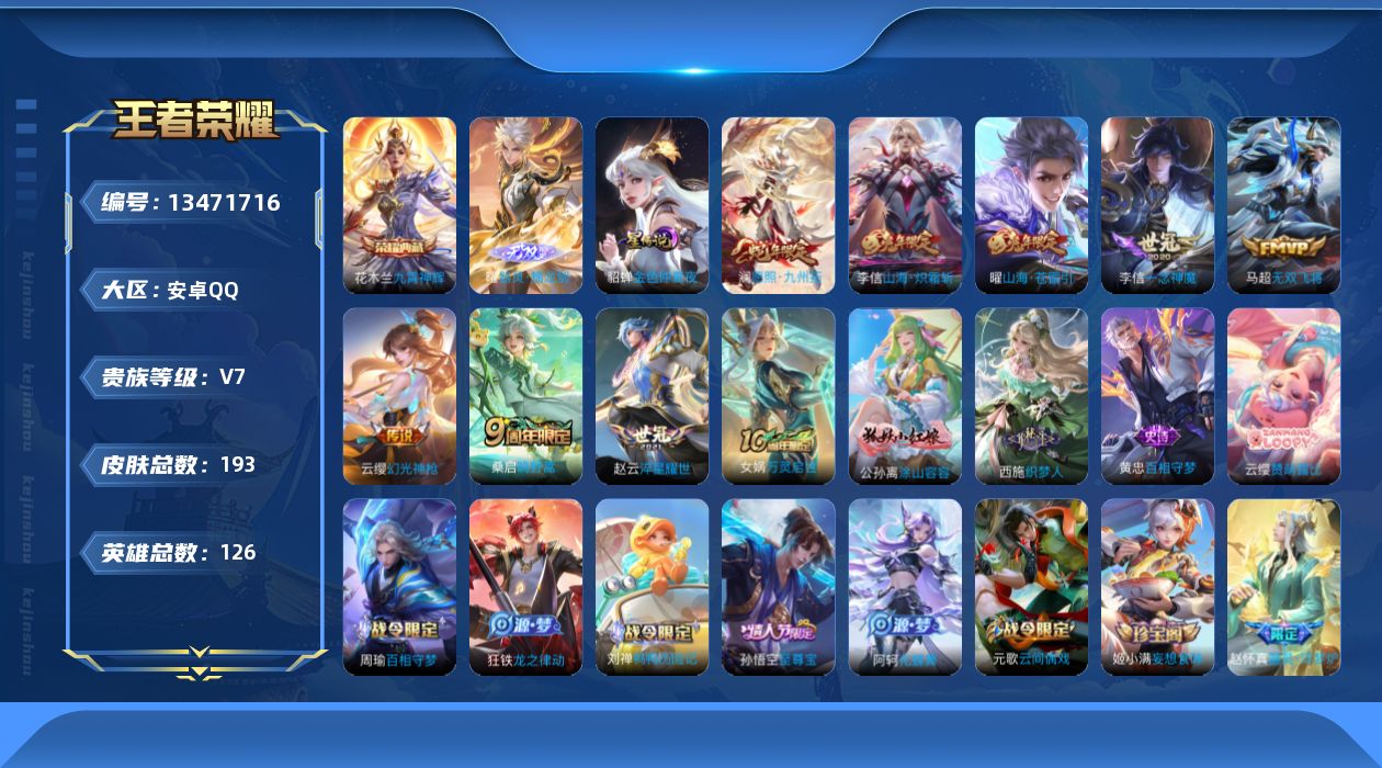 王者荣耀账号安卓QQ[13471716]可二次【店主推荐捡漏号！可直接换绑】安卓Q-V7-最强王者段位-126英雄-193皮肤-1典藏-1无双-8传说-55史诗
【英雄全皮】：李信全皮
【荣耀典藏】：花木兰九霄神辉
【无