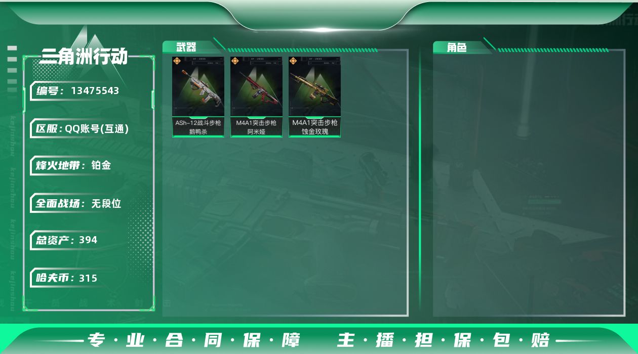 三角洲行动账号QQ总资产:394.7M  3传说枪械 哈夫币:315K 可二次 可修改实名 
【烽火地带段位】:铂金
