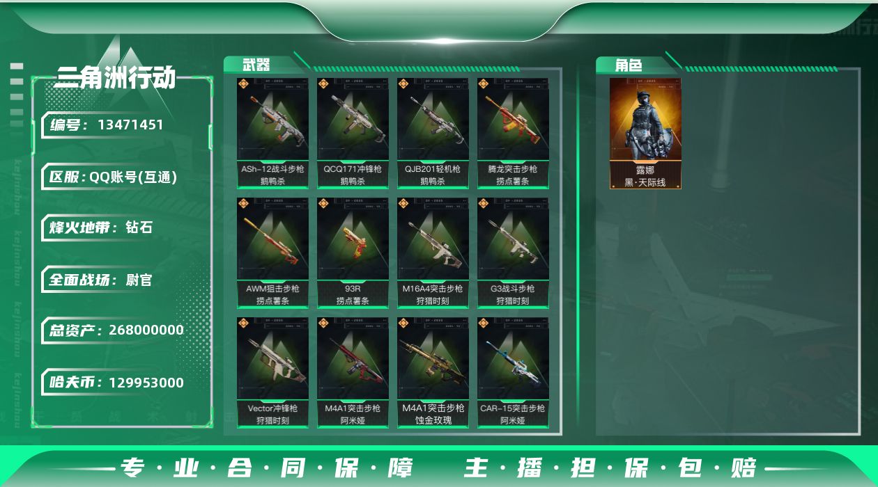 三角洲行动账号QQ129953k哈伏币-197m流动资产-60烽火等级-钻石-28战场等级-尉官
【干员外观】：露娜-