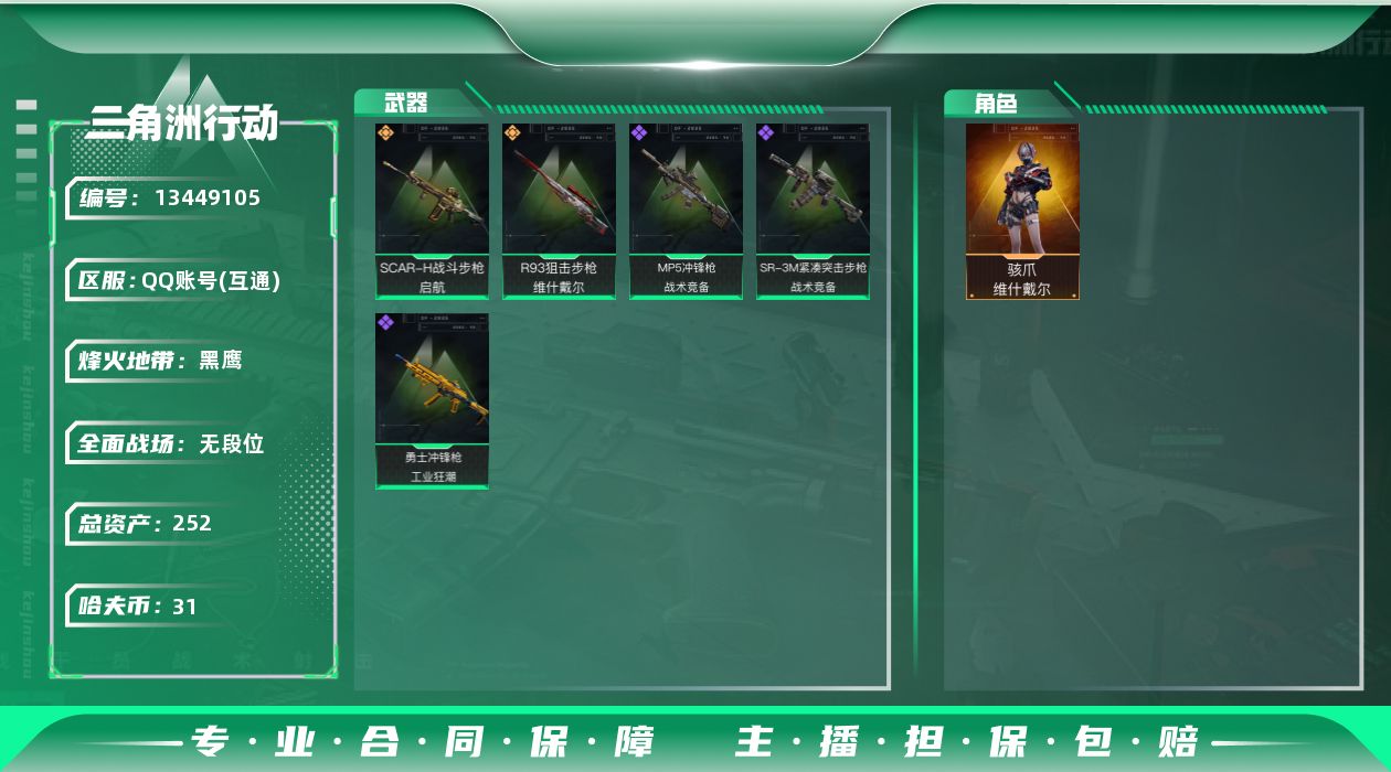 三角洲行动账号QQ总资产:252.8M 1干员外观  2传说枪械  顶级安全箱(3×3)11.11号到期  哈夫币:3