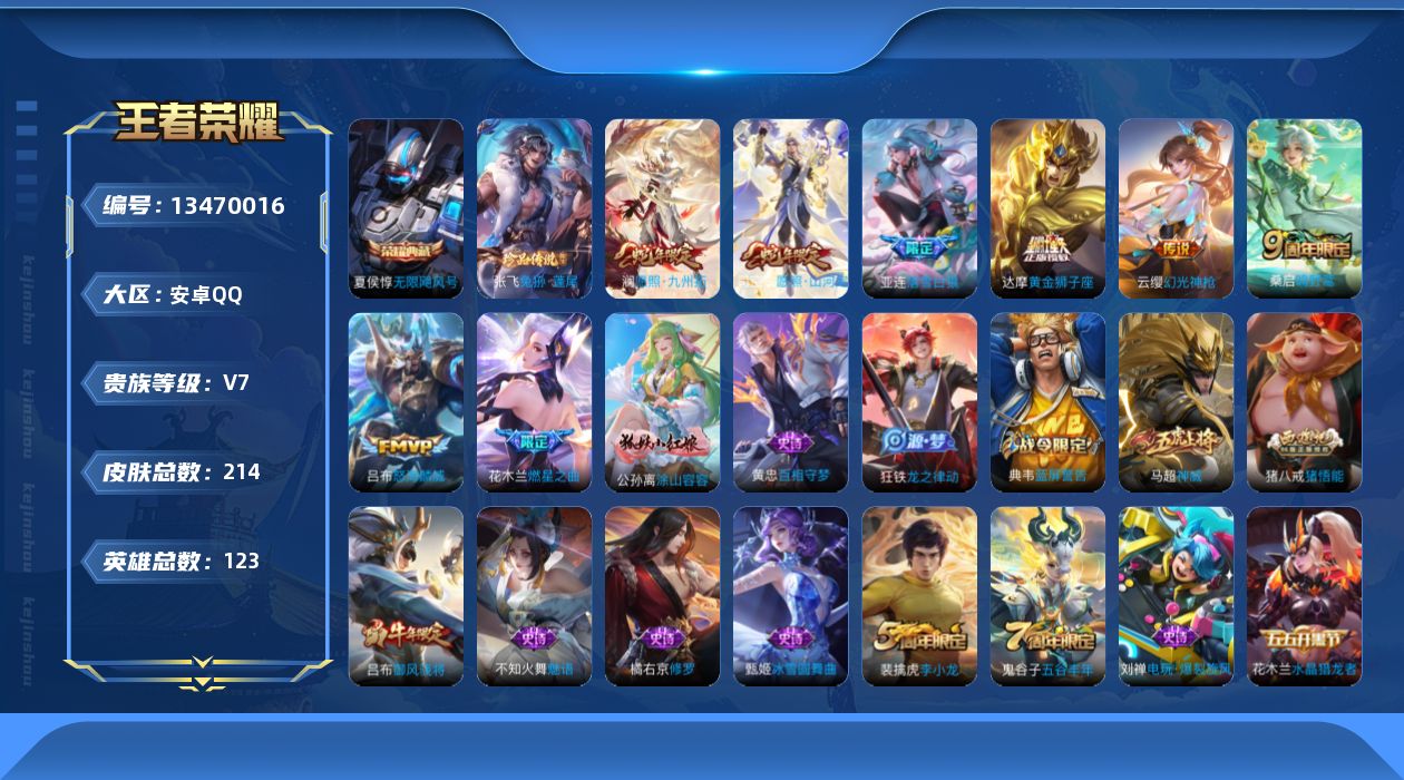 王者荣耀账号安卓QQ[13470016]"DF151 安卓Q-V7-214皮肤1典藏1珍品传说8传说51史诗-(可二次) 
【典藏】 无限飓风号 
【珍品传说】 兔狲蓬尾 
【传说】 落雪白狼 幻光神枪 愿照九州拓