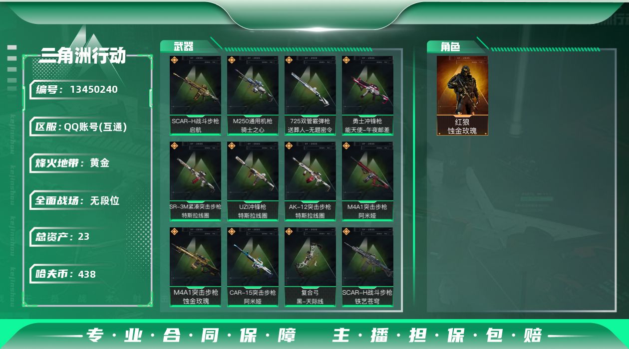 三角洲行动账号QQ总资产:23.8M 1干员外观  14传说枪械 哈夫币:438.495K 可二次 可修改实名 
【烽