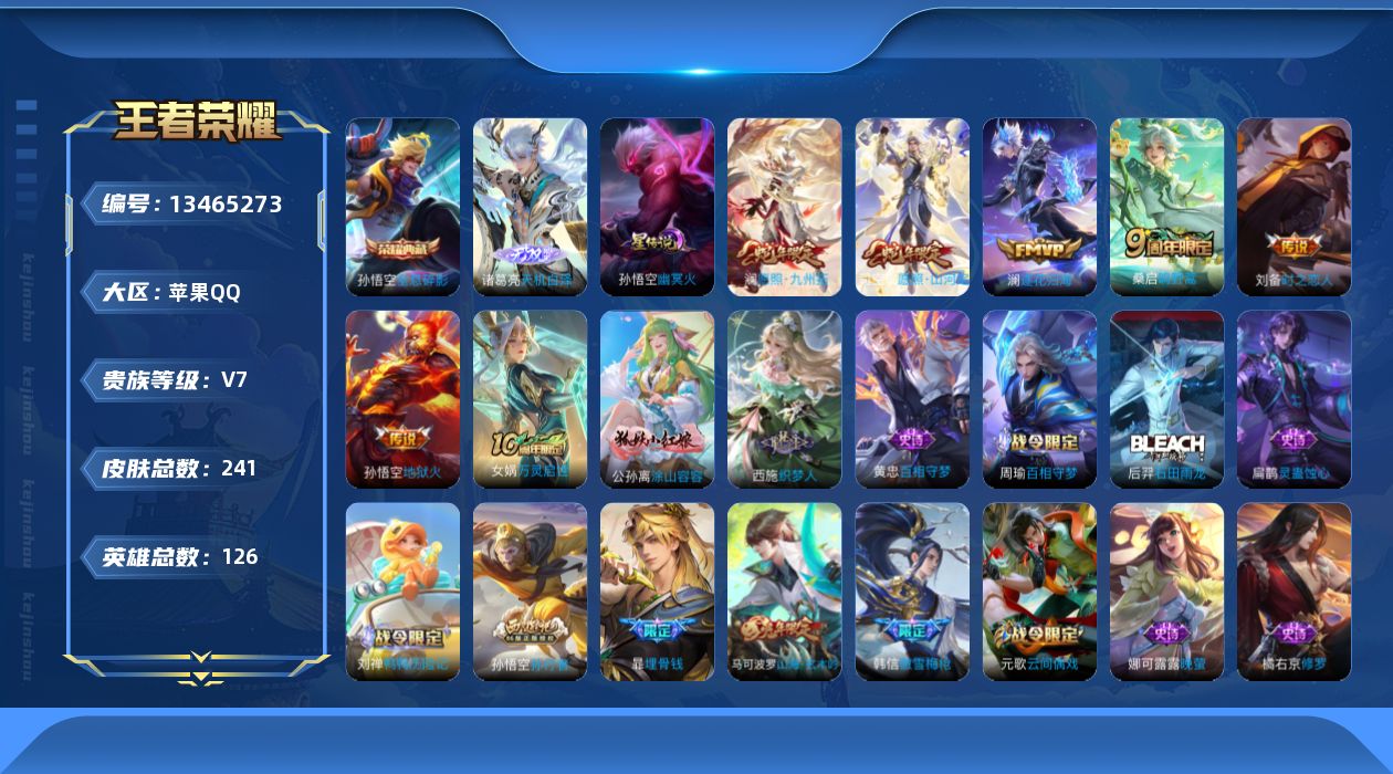 王者荣耀账号苹果QQ[13465273]"DAS6628 -包人脸 苹果Q-V7-241皮肤1典藏1无双1星传说6传说6
