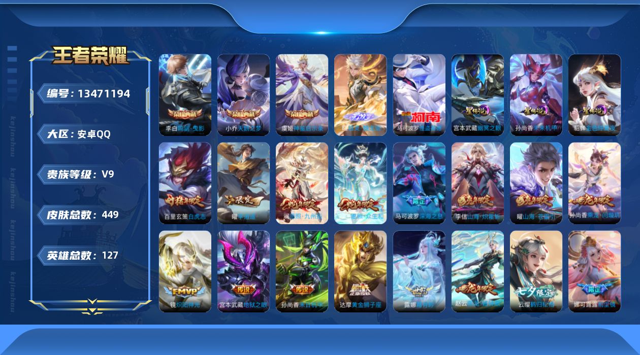 王者荣耀账号安卓QQ[13471194]可二次【店主推荐捡漏号！可直接换绑/40段发育路】安卓Q-V9-最强王者段位-127英雄-449皮肤-3典藏-1无双-1珍品传说-3星元-41传说-135史诗
【英雄全皮】：刘禅全