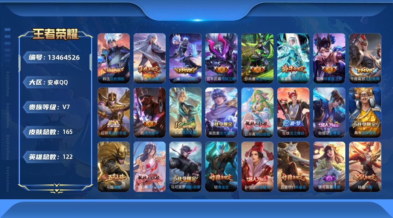 王者荣耀账号安卓QQ[13464526]"DAS6586 包人脸 安卓Q-V7-165皮肤1典藏10传说39史诗  弑枪猎影 
【典藏】 弑枪猎影 
【传说】 逐花归海 凤求凰 神树通天 时雨天司 绛天战甲 久胜战神
