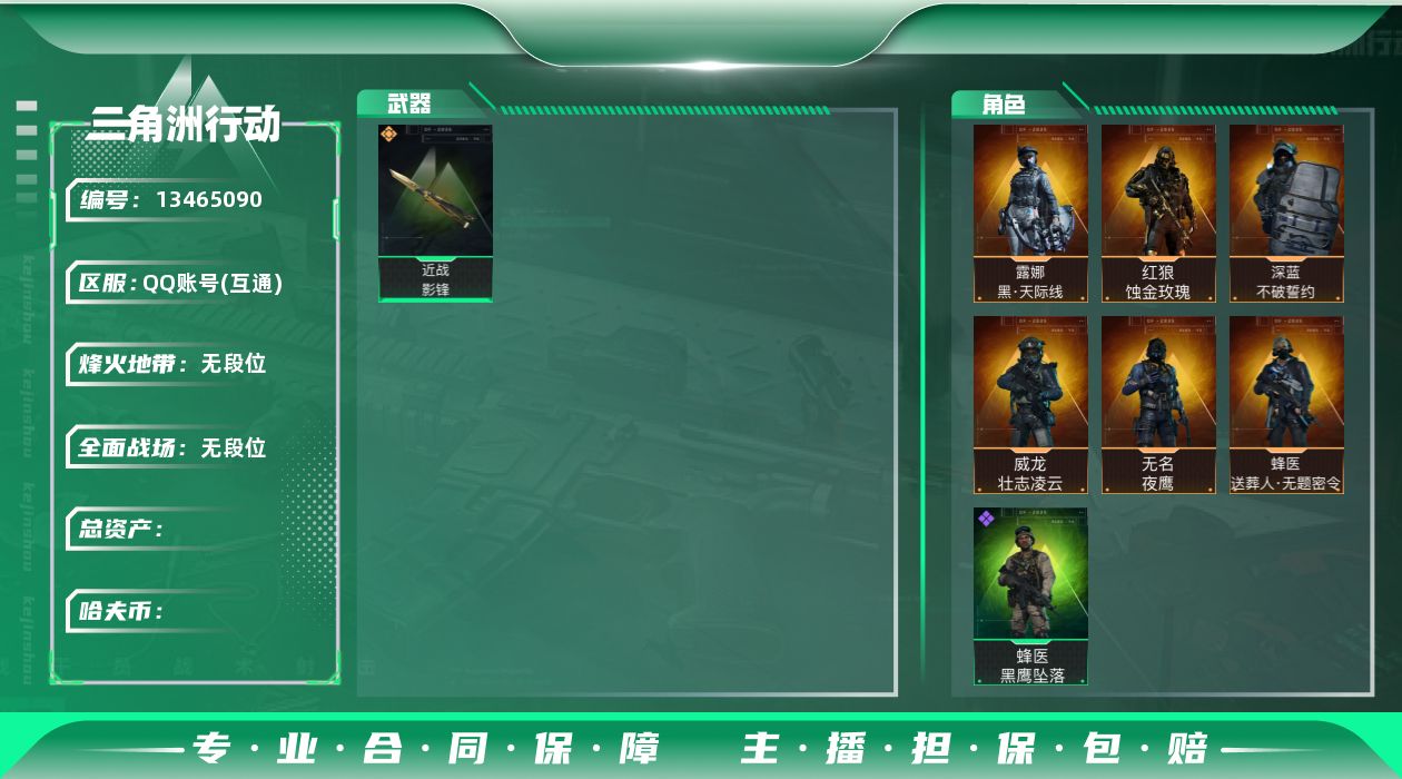 三角洲行动账号QQSZ6313，QQ区，哈夫币8744W，总资产352.8M，行动等级60，战场等级32，烈火冲天赛季