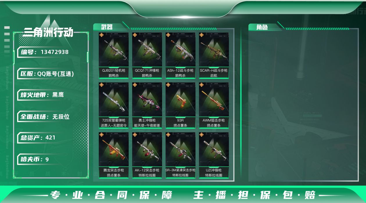 三角洲行动账号QQ[13472938]总资产:421.1M  15传说枪械 哈夫币:9.053K 可二次 可修改实名 