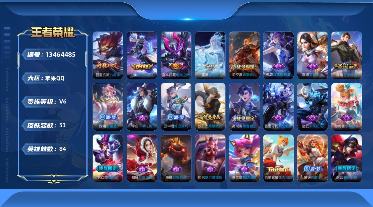 王者荣耀账号苹果QQ[13464485]贵族等级: V6 英雄数: 84 皮肤数: 53 传说皮: 地狱之眼,霜月吟,澜逐花归海 限定皮: 白虎志