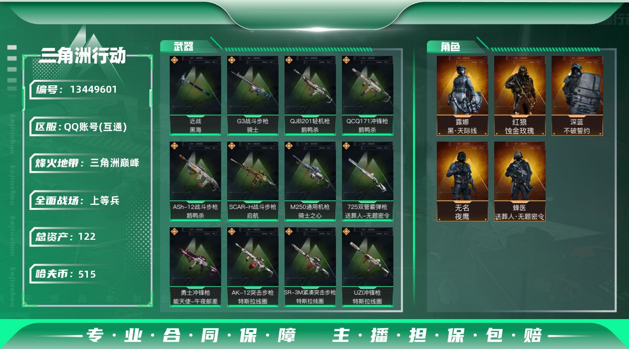 三角洲行动账号QQ总资产:122.1M 5干员外观 1近战传说 23传说枪械 哈夫币:515.144K 可二次 可修改