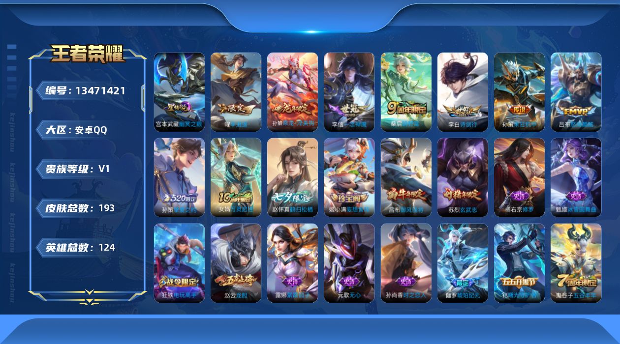 王者荣耀账号安卓QQ[13471421]可二次【店主推荐捡漏号！可直接换绑】：安卓Q-V6-永恒钻石II段位-124英雄-193皮肤-1星元-8传说-61史诗
【传说皮肤】：桑启鸣野蒿，孙策乘龙淬吴钩，吕布怒海麟威，李白