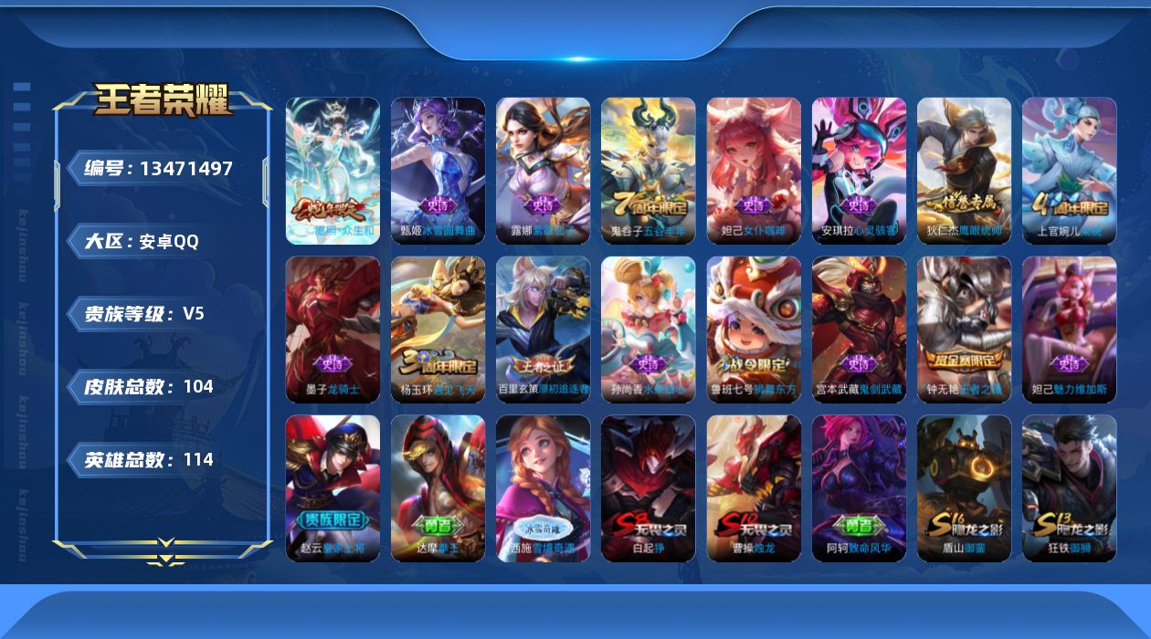 王者荣耀账号安卓QQ[13471497]安卓Q-V5-尊贵铂金IV段位-114英雄-104皮肤-0典藏-0珍品无双-0无双-0珍品传说-1传说-16史诗
【传说皮肤】：妲己愿照众生和
【限定皮肤】：白起狰，狄仁杰阴阳师，