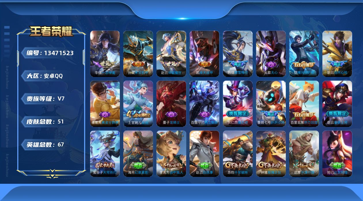 王者荣耀账号安卓QQ[13471523]安卓Q-V7-秩序白银III段位-66英雄-51皮肤-0典藏-0珍品无双-0无双-0珍品传说-4传说-12史诗
【传说皮肤】：孙策末日机甲，赵云淬星耀世，铠绛天战甲，李信一念神魔
