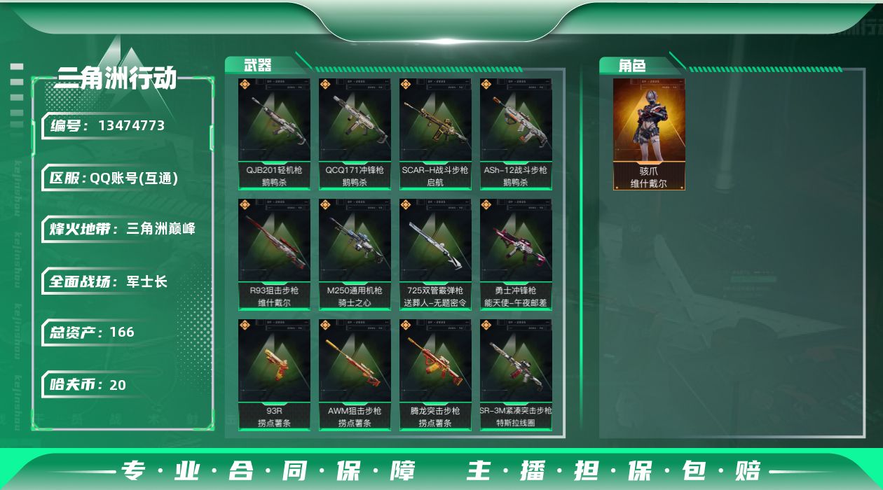三角洲行动账号QQ总资产:166.9M 1干员外观  17传说枪械 哈夫币:20.009K 可二次 可修改实名 
【烽