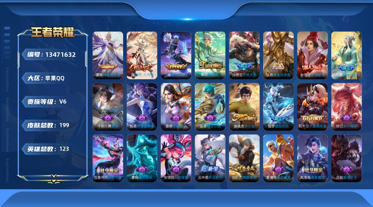 王者荣耀账号苹果QQ[13471632]【店主推荐捡漏号！可直接换绑】苹果Q-V6-尊贵铂金IV段位-123英雄-199皮肤-1典藏 -5传说-43史诗
【荣耀典藏】：虞姬神鉴启示录
【传说皮肤】：澜愿照九州拓，桑启鸣野
