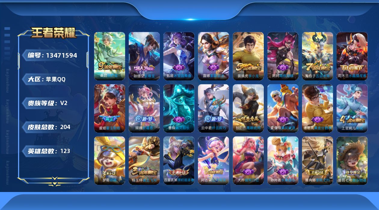 王者荣耀账号苹果QQ[13471594]可二次【店主推荐捡漏号！可直接换绑】苹果Q-V2-荣耀黄金II段位-123英雄-204皮肤--1传说-43史诗
【英雄全皮】：蒙恬全皮
【传说皮肤】：桑启鸣野蒿
【限定皮肤】：白起