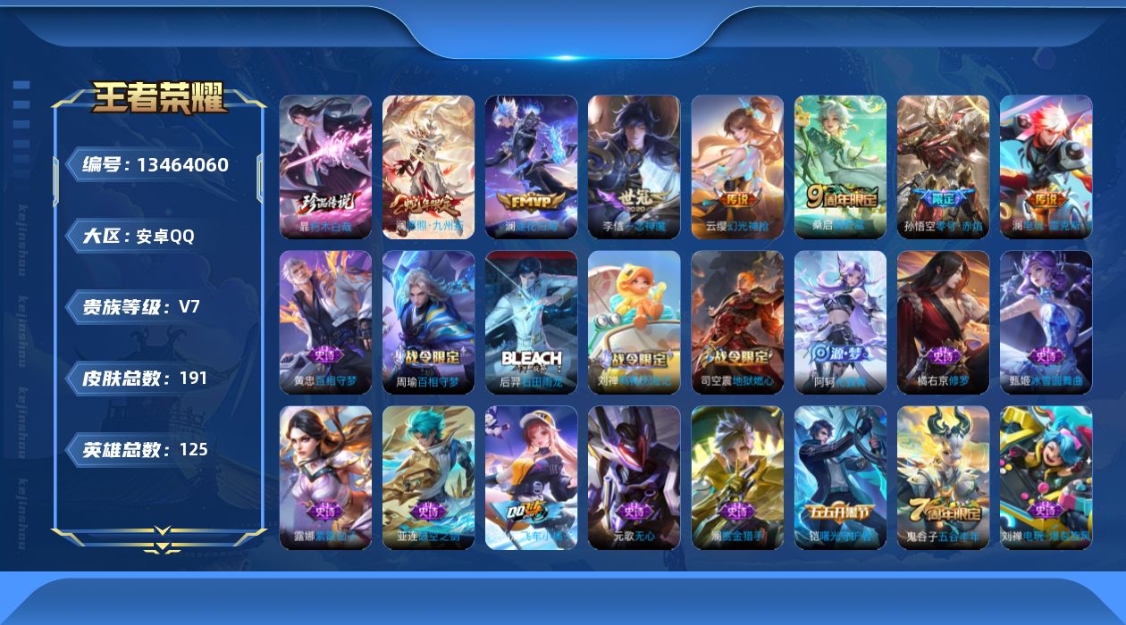 王者荣耀账号安卓QQ[13464060]贵族等级: V7 英雄数: 125 皮肤数: 191 珍品传说: 朽木白哉 传说
