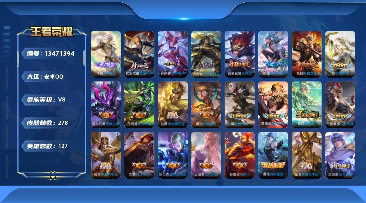 王者荣耀账号安卓QQ[13471394]【店主推荐捡漏号！可直接换绑/35段对抗】安卓Q-V8-最强王者段位-127英雄-278皮肤-2星元-1无双-1珍品传说-20传说-57史诗
【英雄全皮】：孙权全皮，苏烈全皮，空空