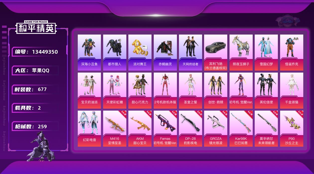 和平精英账号苹果QQ2载具-181套装-259枪皮-YZJ11565 可二次 苹果Q【主播同款小雾神伤感素材号 SS22