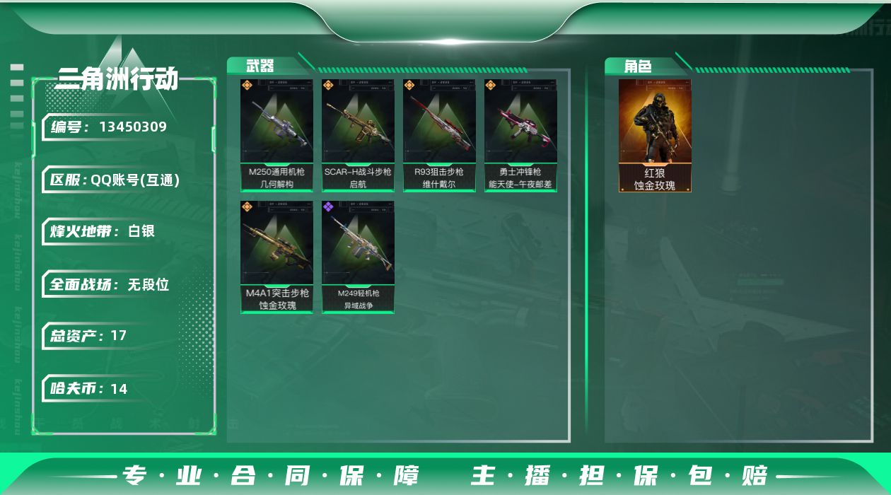 三角洲行动账号QQ[13450309]总资产:17.7M 1干员外观  5传说枪械 哈夫币:14.397K 可二次 可