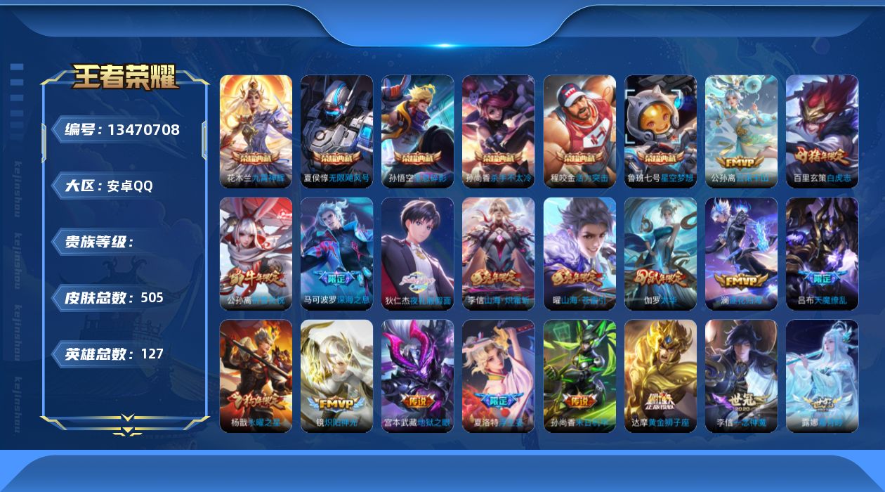 王者荣耀账号安卓QQ实名: 可修改 英雄数: 127 皮肤数: 505 荣耀水晶: 星空梦想,无限飓风号,活力突击,杀手