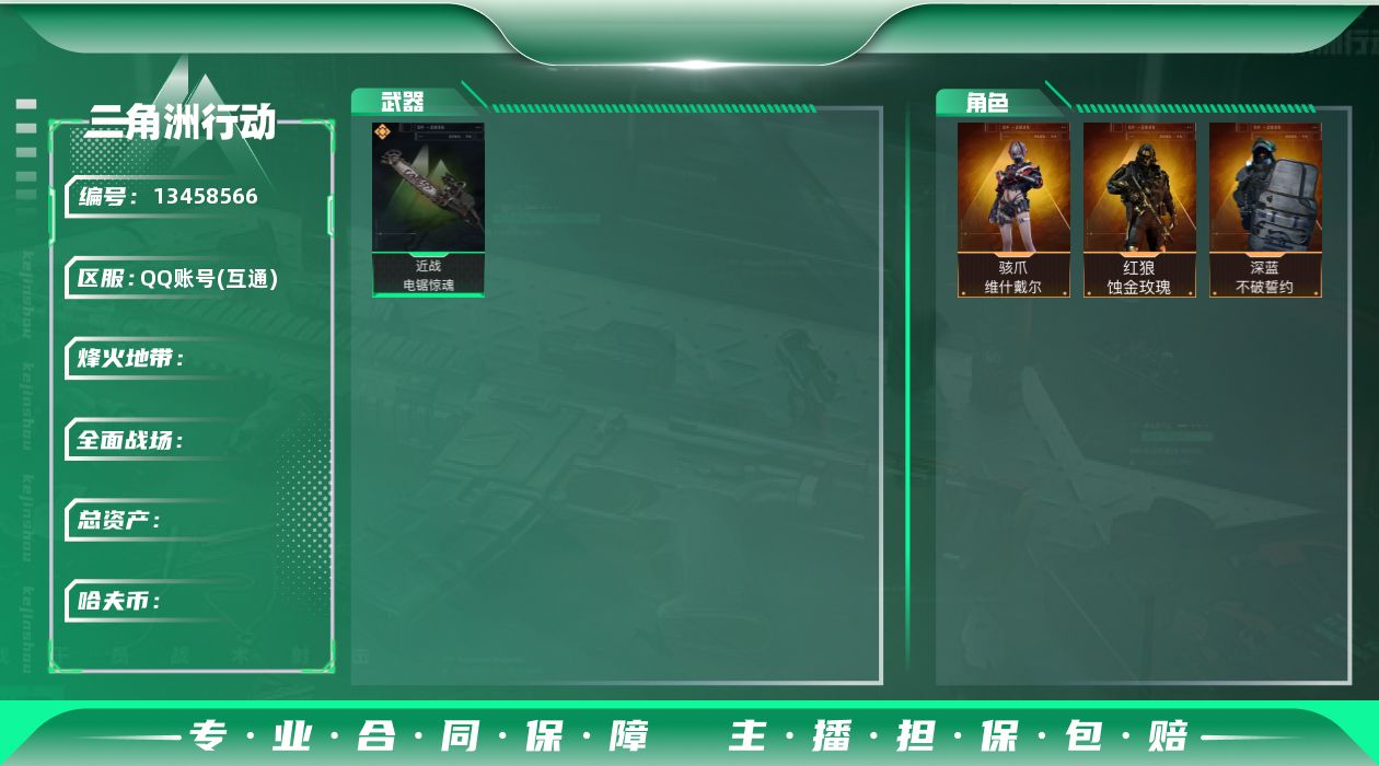 三角洲行动账号QQ[13458566]L1287,三端互通，行动等级60，总资产206M，哈夫币39119K，电锯惊魂，红狼蚀金攻瑰，深蓝不破誓约，骇爪维什戴尔，M4A1突击步枪-蚀金玫瑰，M250通用机枪-骑士之心，