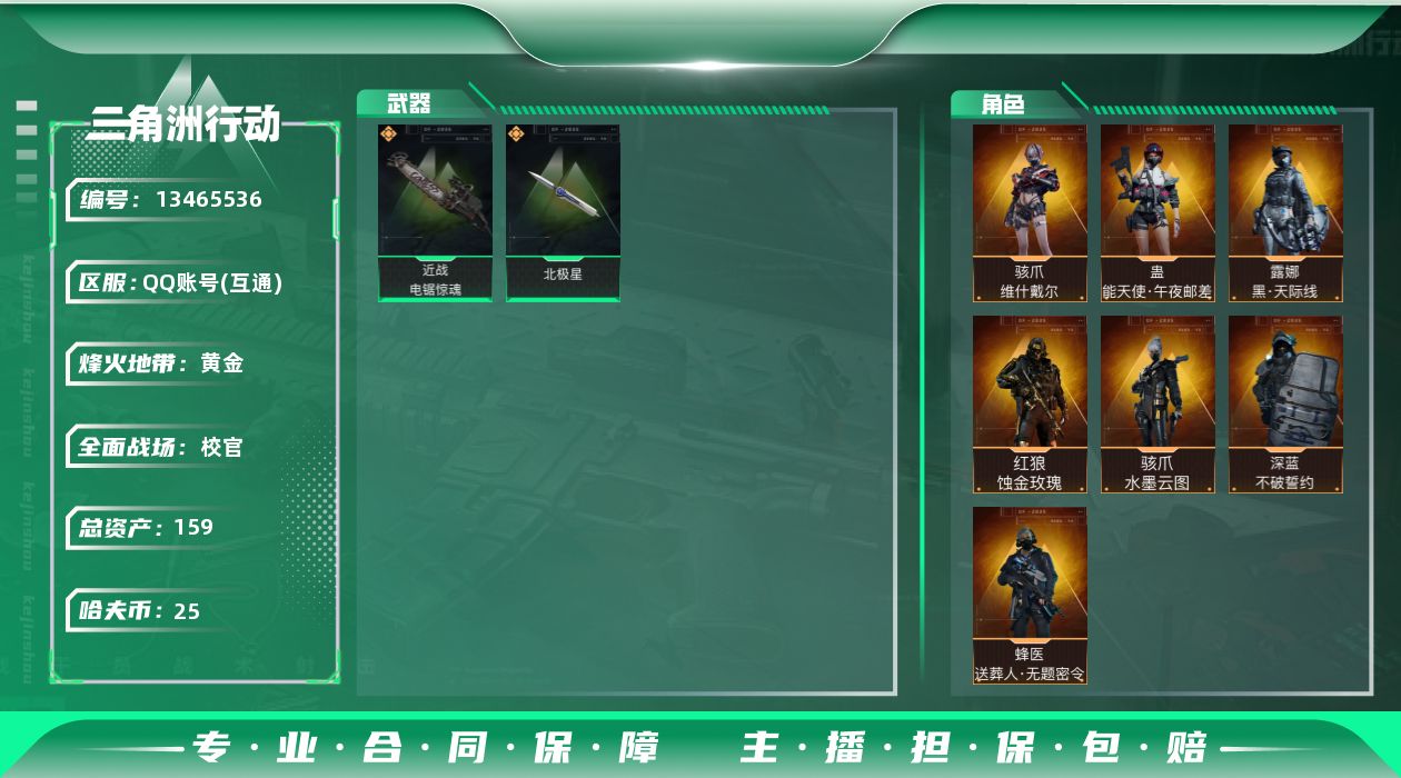 三角洲行动账号QQ[13465536]可二次159M6体5负重7仓库烽火等级60高级安全箱武器皮肤金色26个紫色41个25W哈夫币角色皮肤红狼蚀金玫瑰骇爪水墨云图露娜天际线蛊午夜邮差骇爪维什戴尔蜂医无题密令深蓝不破誓约