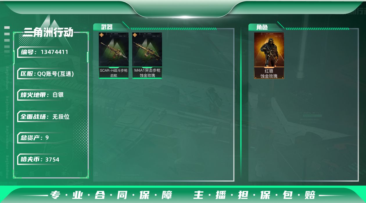 三角洲行动账号QQ[13474411]总资产:9.2M 1干员外观  2传说枪械 哈夫币:3754K 可二次 可修改实