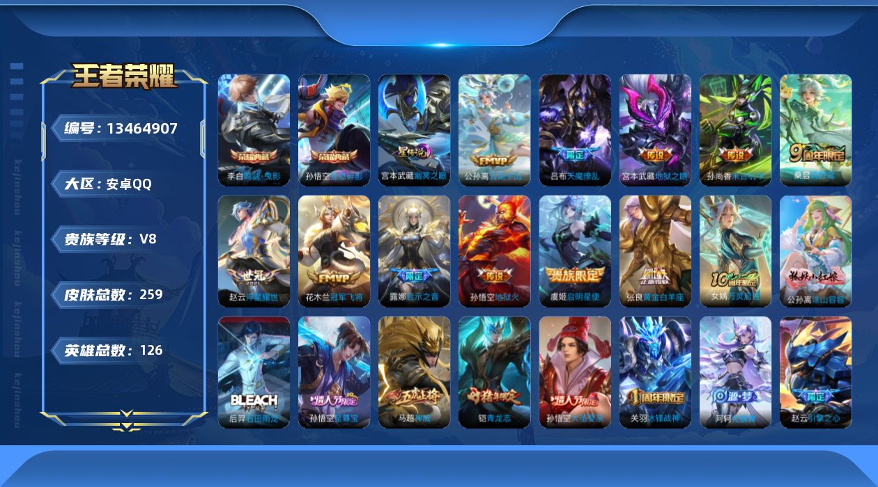 王者荣耀账号安卓QQ[13464907]"DAS6592包人脸 安卓Q-V8-259皮肤2典藏1星传说11传说62史诗 