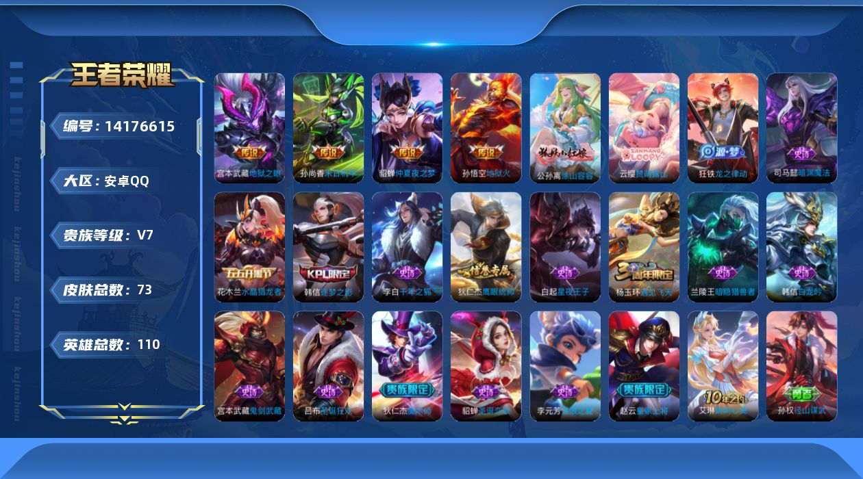 王者荣耀账号安卓QQ[14176615]安卓Q-V7-73皮肤-4传说-18史诗
【英雄全皮】：孙权全皮
【传说皮肤】：貂蝉仲夏夜之梦，孙尚香末日机甲，宫本武藏地狱之眼，孙悟空地狱火
【限定皮肤】：白起狰，狄仁杰阴阳师，
