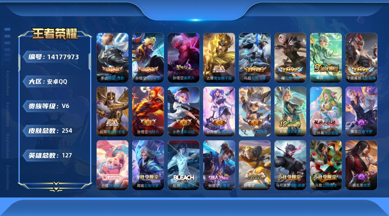 王者荣耀账号安卓QQ[14177973]安卓Q-254皮肤-2典藏皮肤-11传说-74史诗
【荣耀典藏】：孙悟空全息碎影，李白鸣剑曳影
【传说皮肤】：后羿神树通天，桑启鸣野蒿，孙尚香音你闪耀，马超无双飞将，小乔音你心动，