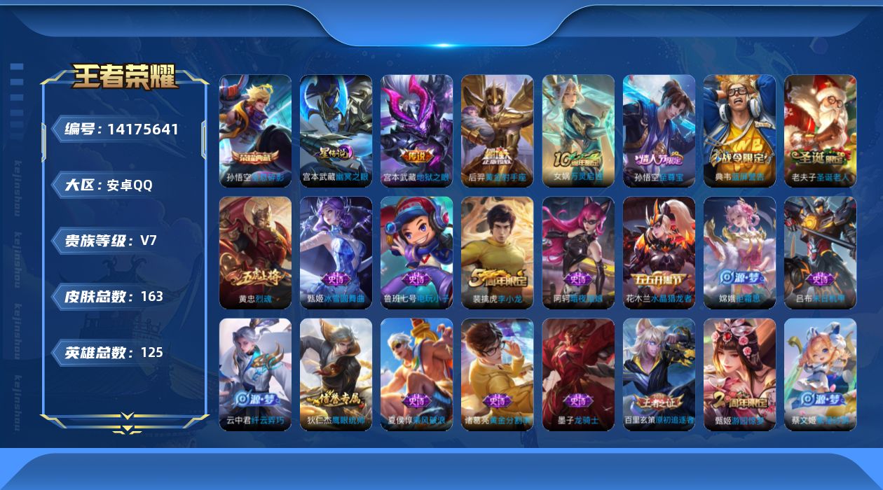 王者荣耀账号安卓QQ[14175641]DAS7556 可二次 安卓Q-V7-163皮肤1典藏3传说42史诗1星传说 背包里有个荣耀水晶  全息碎影  幽冥之眼
【典藏】 全息碎影 
【传说】 神树通天 黄金射手座 