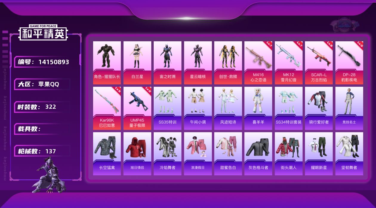 和平精英账号苹果QQ0载具-95套装-137枪皮-5粉装 6特效枪 7印记 可二次 可修改实名 
【热门装扮】:猩猩队长