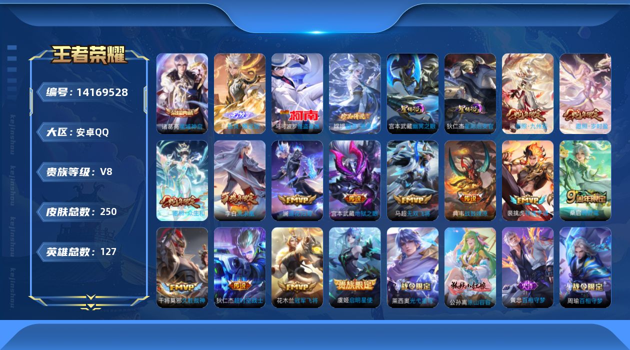 王者荣耀账号安卓QQ[14169528]小国标猴子，万战司马懿，安卓Q-250皮肤-1典藏皮肤-1无双-2珍品传说-15传说-56史诗
【英雄全皮】：孙权全皮，苍全皮，空空儿全皮，影全皮
【荣耀典藏】：诸葛亮星域神启
【
