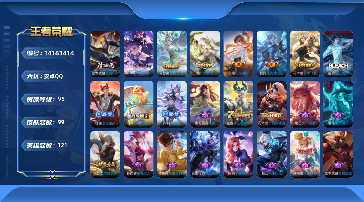 王者荣耀账号安卓QQ[14163414]安卓Q-99皮肤-2珍品传说-5传说-21史诗
【珍品传说】：安琪拉酷洛米之心，宫本武藏黑崎一护
【传说皮肤】：公孙离云诺千山，云缨幻光神枪，镜炽阳神光，花木兰冠军飞将，武则天海洋