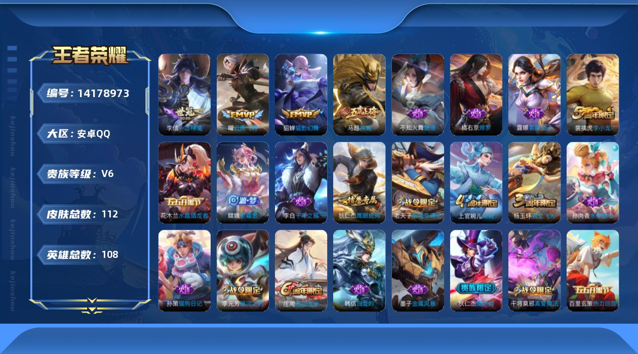 王者荣耀账号安卓QQ[14178973]安卓Q-112皮肤-3传说-23史诗
【传说皮肤】：曜云鹰飞将，李信一念神魔，貂蝉猫影幻舞
【限定皮肤】：狄仁杰阴阳师，赵云皇家上将，墨子神迹守卫，庄周高山流水，芈月重明，夏侯惇朔