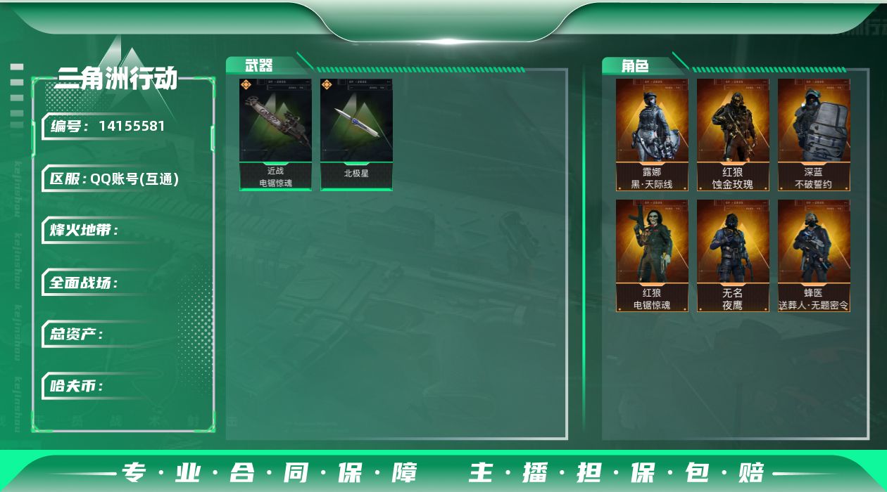 三角洲行动账号QQ[14155581]L1328,三端互通，连体使命召唤，行动等级60，总资产9.5M，哈夫币578310，近战-北极星，电锯惊魂，红狼 蚀金攻瑰，红狼电锯惊魂，无名夜鹰，蜂医无题密令，深蓝不破誓约，露